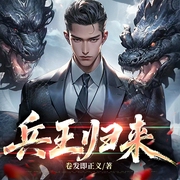 兵王归来|都市热血