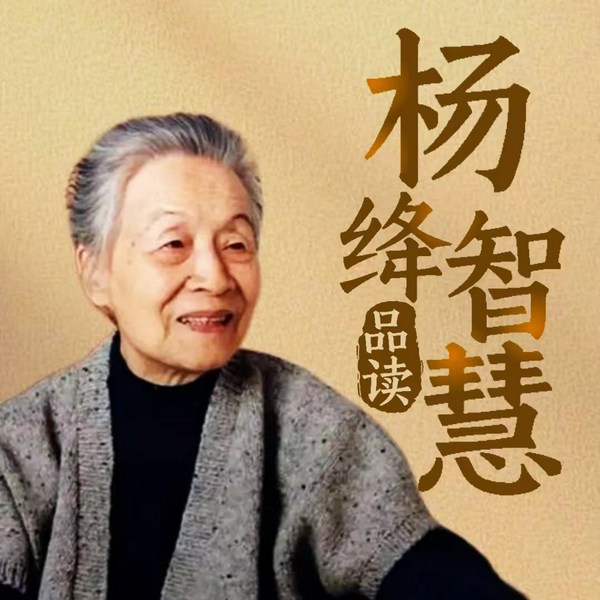 品读杨绛智慧|且以优雅过一生|以淡然之心，活出一世华彩|百年经历解码生活智慧
