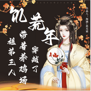 饥荒年，姐弟三人带着养鸡场穿越-佚名-思无邪