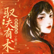 驭夫有术：魔妻太妖娆-宁拙-墨二简
