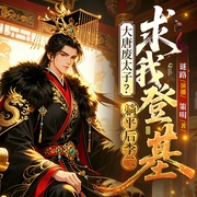 大唐废太子？躺平后李二求我登基|丨重生之后一心摆烂丨多人有声剧]--喜马拉雅