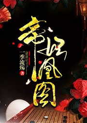 帝妃凰图-一季流殇-酥饼大人