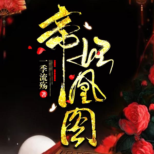 帝妃凰图