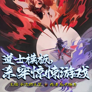 道士模板，殺穿驚悚游戲-今天除夕-會飛的毛筆