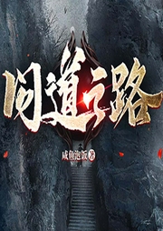 问道之路|升级流|多人有声剧-佚名-呱呱有声