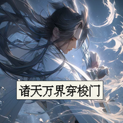 诸天万界穿梭门-佚名-一行佳音