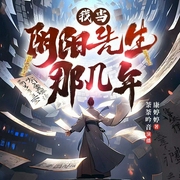 我当阴阳先生那几年|悬疑灵异|玄幻热血--喜马拉雅