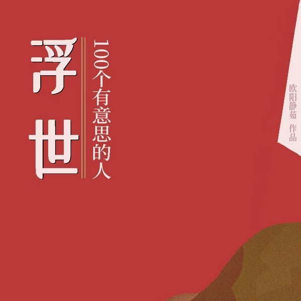 浮世-100个有意思的人|欧阳静茹作品