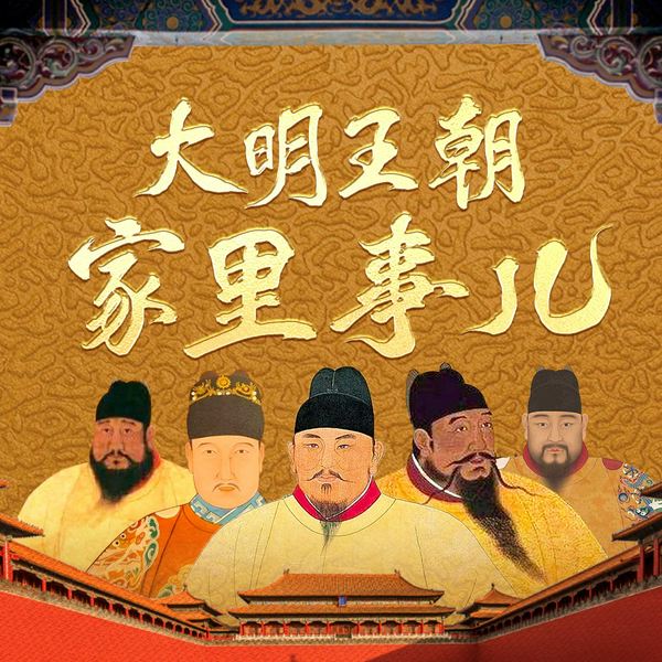 大明王朝家里事儿|北大史学博士揭秘明代宫廷秘事|明朝那些事儿