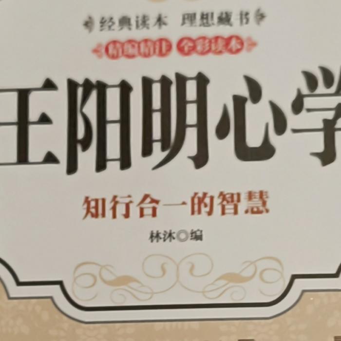 王阳明心学口诀-竹易授权-佚名-清珠
