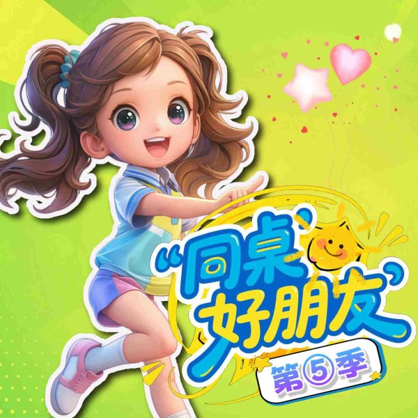 同桌好朋友5|原创爆笑校园故事|快乐加油站
