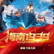 海南1939-哥是出来打酱油的-万历大帝