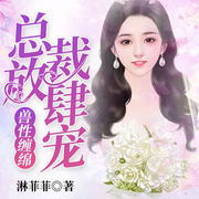 兽性缠绵：总裁放肆宠超|甜总裁文-淋菲菲-若看有声