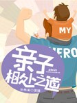 亲子相处之道-张向葵-张向葵