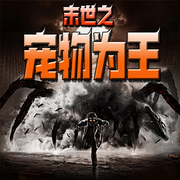 末世之宠物为王-佚名-官官来了