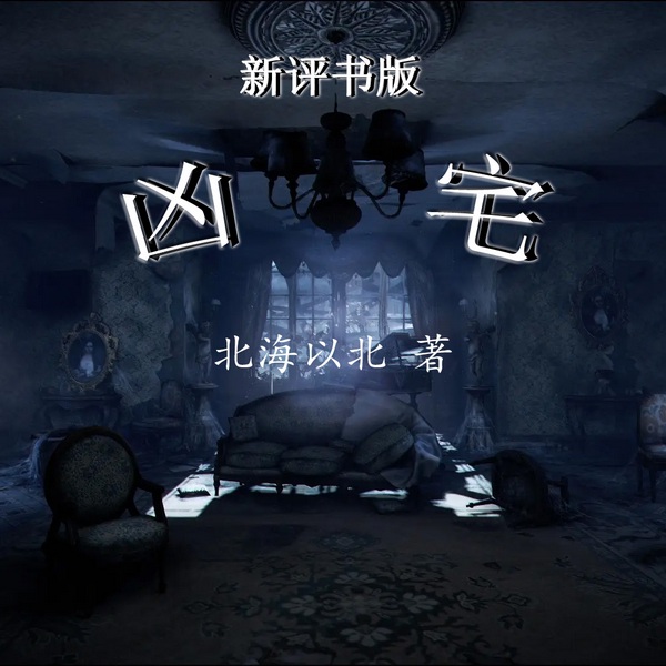 凶宅