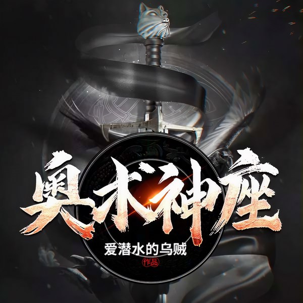 奥术神座|知识力量|奥术崛起|现代知识碾压