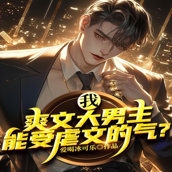 我，爽文大男主，能受虐文的气|都市脑洞|系统爆笑