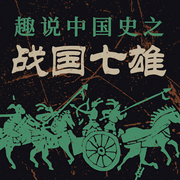 趣說中國歷史之戰國七雄|秦始皇的秘密|大秦帝國-佚名-主播路上讀書