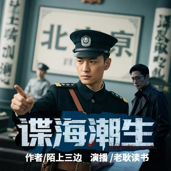 谍海潮生|谍战|悬疑|特工|烧脑|爽文|热血|军事|战争