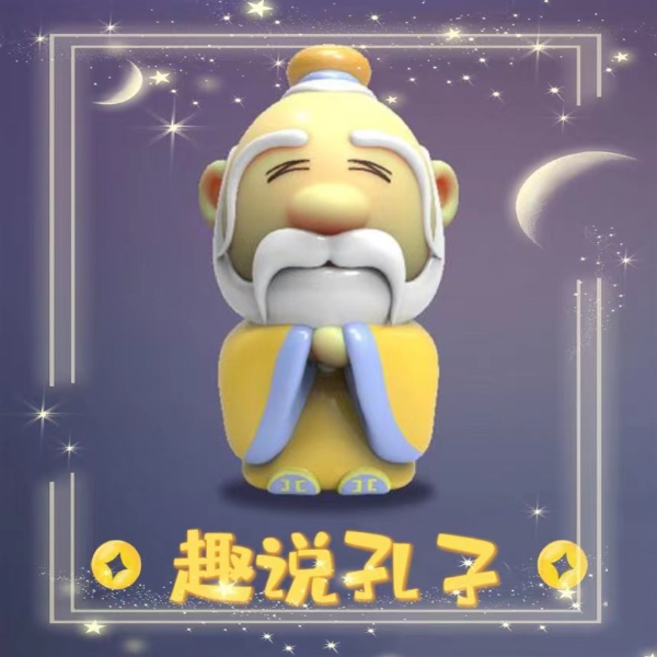 趣说孔子《论语》 | 免费儿童历史故事 | 国学经典