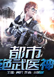 都市绝武医神|重生都市热血逆袭|摊牌了：我是无敌的-佚名-暮沉