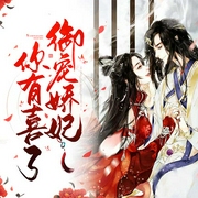 御宠骄妃，你有喜了|精品多人剧-佚名-呱呱有声，毛毛，涂山爻