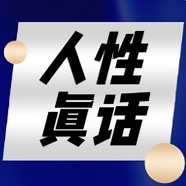 人性真话