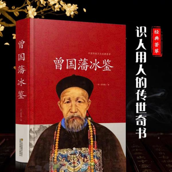 曾国藩|冰鉴识人术|传世奇书