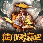 徒儿，你快滚|悬疑+爆笑+夺笋--佚名，喜马拉雅