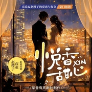 悅香甜心-添添工作室-主播桑梓講故事