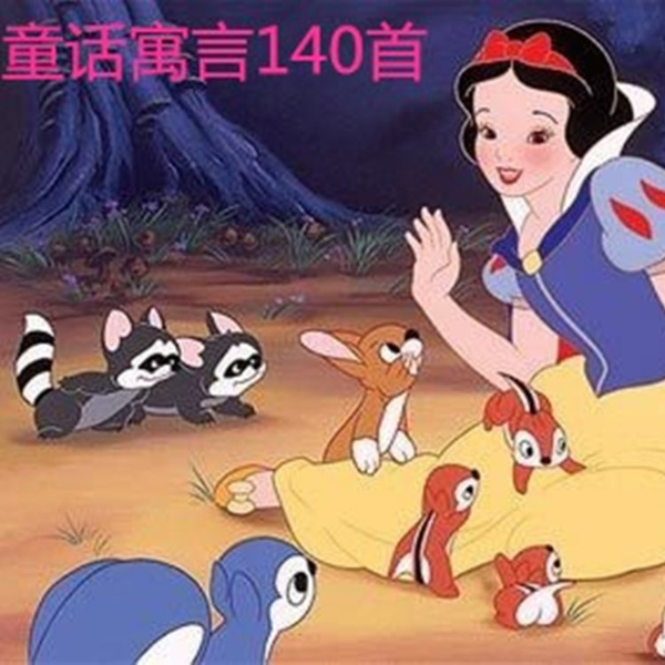 童话寓言140首