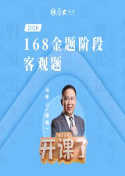 2020年厚大法考-理论法-168金题-高晖云-佚名-厚大名师语录