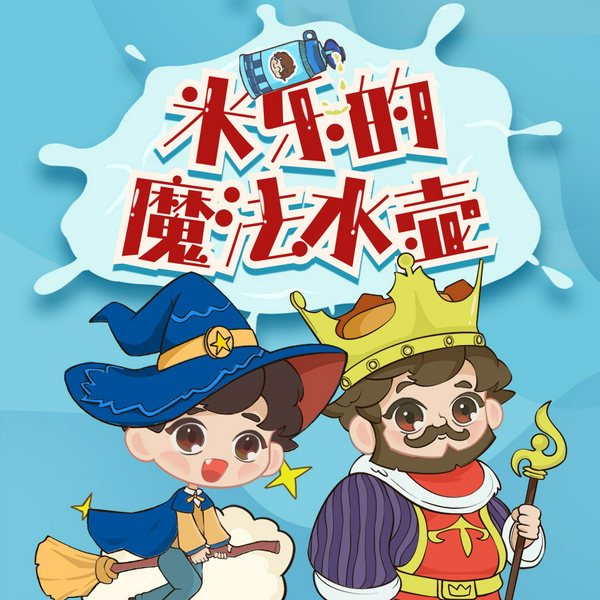 米乐的魔法水壶|李哪吒的同学们