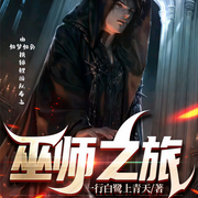 巫师之旅|一行白鹭上青天|奇幻|剑与魔法多人精品-佚名-如梦如奂，媛子无双，主播八爪仙，主播阿狄猫，主播二饼是二饼啊，主播小汤圆酱，懒人798555181