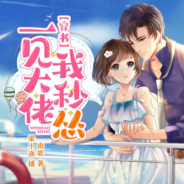 穿书:一见大佬我秒怂|完本版|爆笑打脸|梁小渔&思远