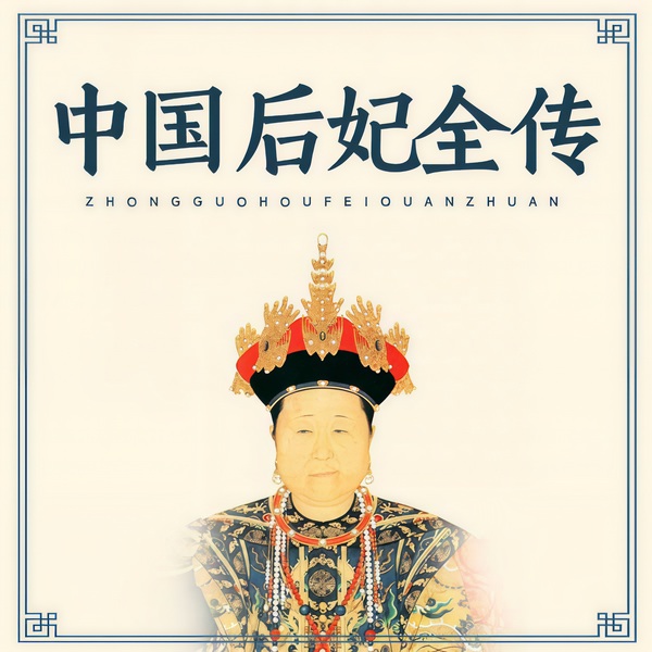 中国后妃全传