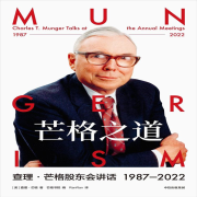 《芒格之道》钱鸽财富读书圈--钱哥的财富读书圈-佚名