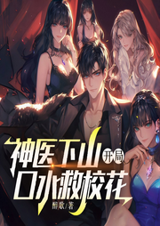 神医下山：开局救校花|爆笑|都市|爆爽|精品真人多播-醉歌-中二的半仙