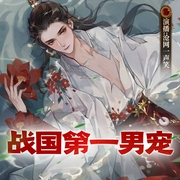 战国第一男宠|古风双男主|男风调教|不伦之恋--佚名，喜马拉雅