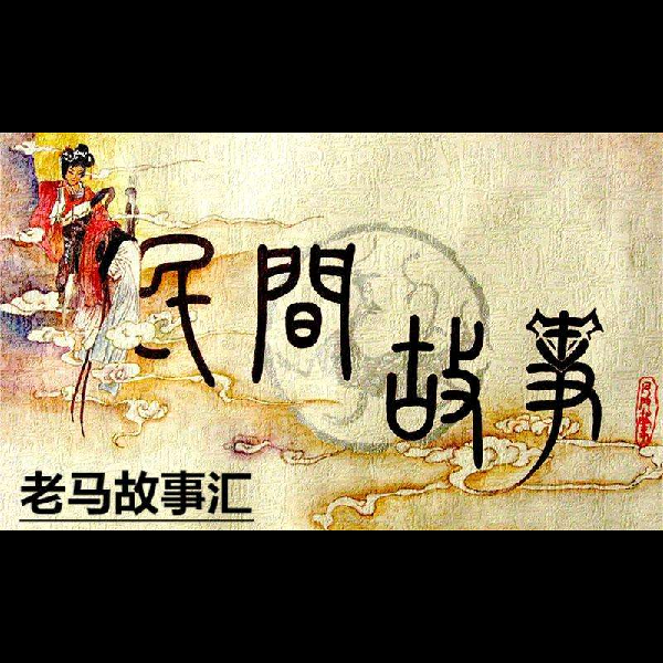 老马故事汇