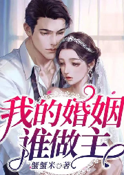 我的婚姻谁做主|精品多播|婚内出轨-佚名-cv阿芒