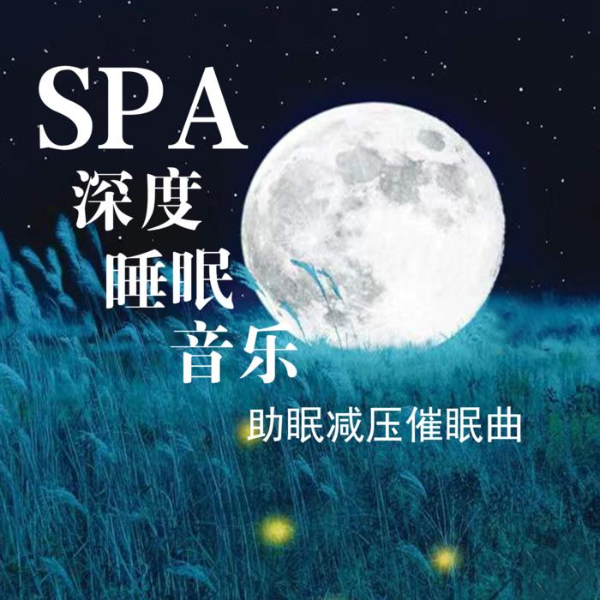 spa 催眠放松 深度睡眠音乐