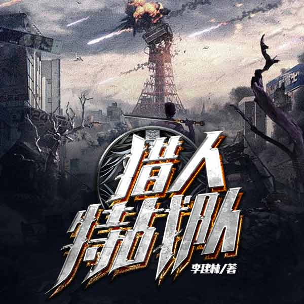 猎人特战队