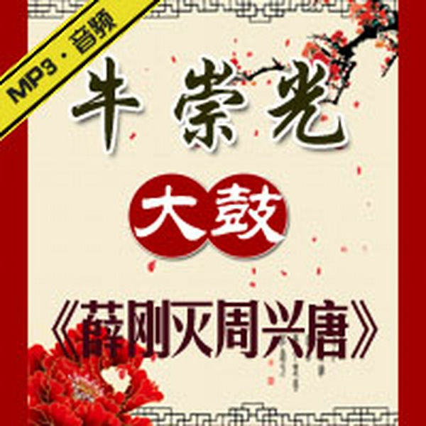 薛刚灭周兴唐|大鼓|牛崇光 