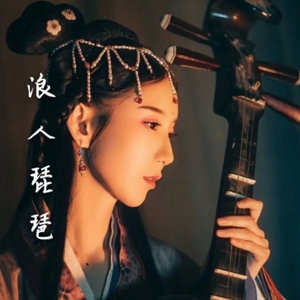 浪人琵琶 多版本|助眠纯音乐