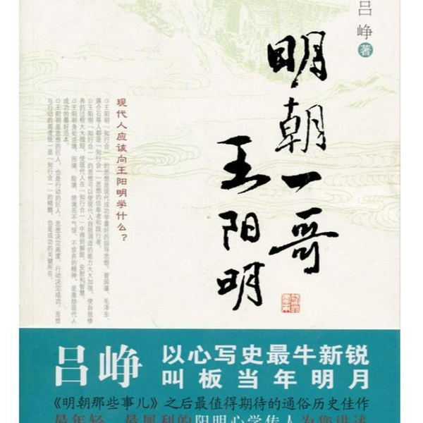 明朝一哥|王阳明