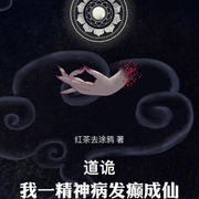 道詭：我一精神病發(fā)癲成仙|智能語音錄制-佚名-霽玥飛飛