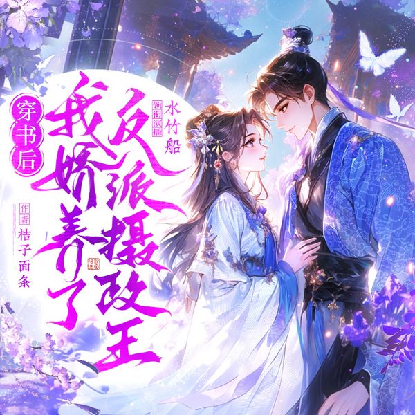 穿书后我娇养了反派摄政王|多人有声剧|种田