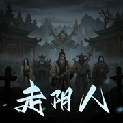 走阴人|胆大!与鬼赌命-佚名-剧舞吧配音社
